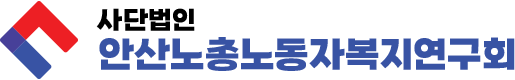 사단법인 안산노총노동자복지연구회